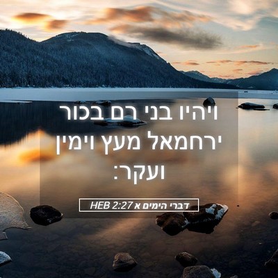 Picture 05 - דברי הימים א 2:27 HEB - ויהיו בני רם בכור ירחמאל - Bible Verse Picture