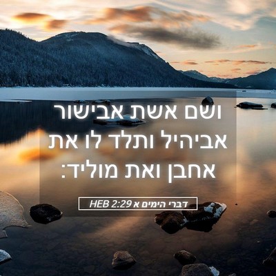 Picture 05 - דברי הימים א 2:29 HEB - ושם אשת אבישור אביהיל ותלד - Bible Verse Picture