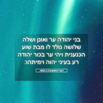 Picture 05 - דברי הימים א 2:3 HEB - בני יהודה ער ואונן ושלה - Bible Verse Picture
