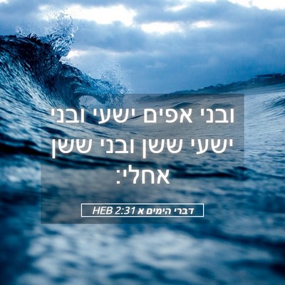 Picture 05 - דברי הימים א 2:31 HEB - ובני אפים ישעי ובני ישעי - Bible Verse Picture