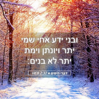 Picture 05 - דברי הימים א 2:32 HEB - ובני ידע אחי שמי יתר ויונתן - Bible Verse Picture