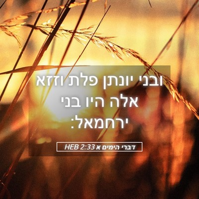 Picture 05 - דברי הימים א 2:33 HEB - ובני יונתן פלת וזזא אלה היו - Bible Verse Picture