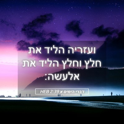 Picture 05 - דברי הימים א 2:39 HEB - ועזריה הליד את חלץ וחלץ - Bible Verse Picture