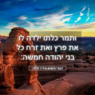 Picture 05 - דברי הימים א 2:4 HEB - ותמר כלתו ילדה לו את פרץ - Bible Verse Picture