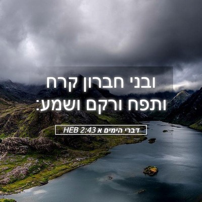 Picture 05 - דברי הימים א 2:43 HEB - ובני חברון קרח ותפח ורקם - Bible Verse Picture