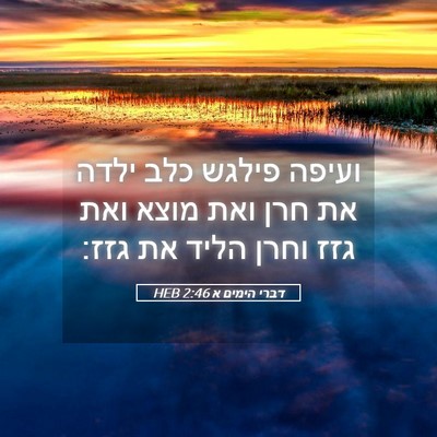 Picture 05 - דברי הימים א 2:46 HEB - ועיפה פילגש כלב ילדה את חרן - Bible Verse Picture