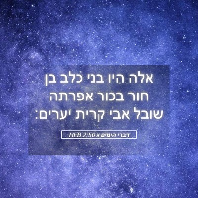 Picture 05 - דברי הימים א 2:50 HEB - אלה היו בני כלב בן חור בכור - Bible Verse Picture