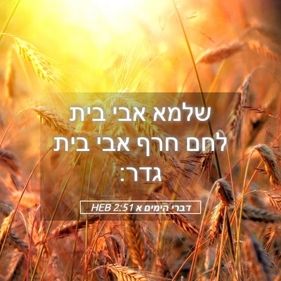 Picture 05 - דברי הימים א 2:51 HEB - שלמא אבי בית לחם חרף אבי - Bible Verse Picture