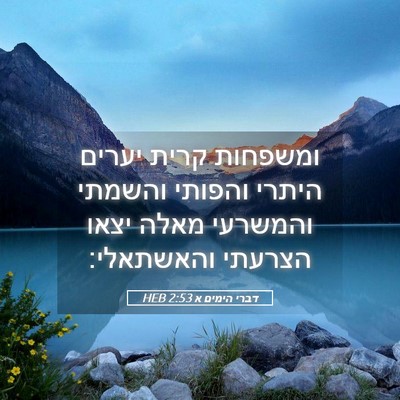 Picture 05 - דברי הימים א 2:53 HEB - ומשפחות קרית יערים היתרי - Bible Verse Picture