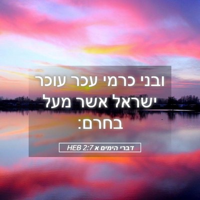 Picture 05 - דברי הימים א 2:7 HEB - ובני כרמי עכר עוכר ישראל - Bible Verse Picture
