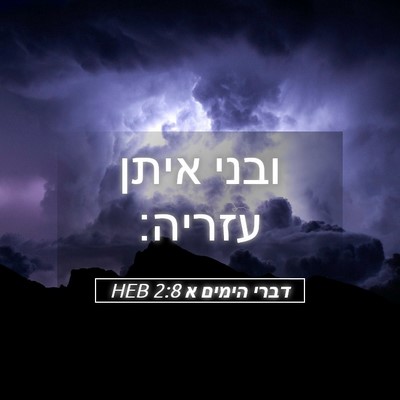 Picture 05 - דברי הימים א 2:8 HEB - ובני איתן - Bible Verse Picture