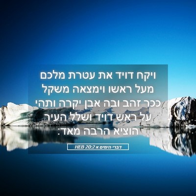 Picture 05 - דברי הימים א 20:2 HEB - ויקח דויד את עטרת מלכם מעל - Bible Verse Picture