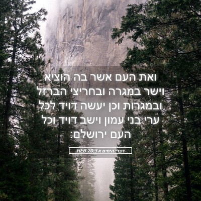 Picture 05 - דברי הימים א 20:3 HEB - ואת העם אשר בה הוציא וישר - Bible Verse Picture