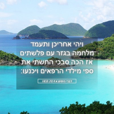 Picture 05 - דברי הימים א 20:4 HEB - ויהי אחריכן ותעמד מלחמה - Bible Verse Picture