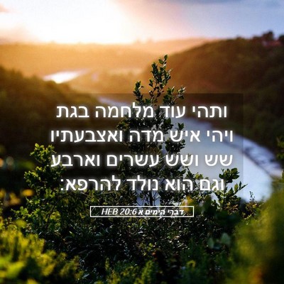 Picture 05 - דברי הימים א 20:6 HEB - ותהי עוד מלחמה בגת ויהי איש - Bible Verse Picture