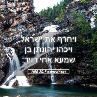 Picture 05 - דברי הימים א 20:7 HEB - ויחרף את ישראל ויכהו - Bible Verse Picture