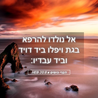 Picture 05 - דברי הימים א 20:8 HEB - אל נולדו להרפא בגת ויפלו - Bible Verse Picture
