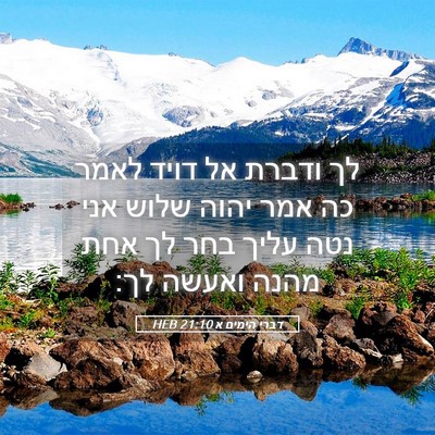 Picture 05 - דברי הימים א 21:10 HEB - לך ודברת אל דויד לאמר כה - Bible Verse Picture