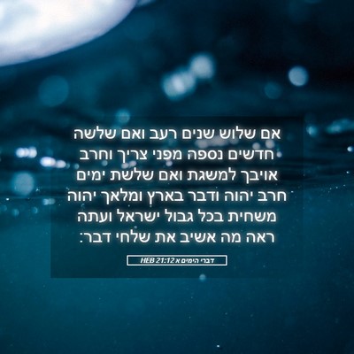 Picture 05 - דברי הימים א 21:12 HEB - אם שלוש שנים רעב ואם שלשה - Bible Verse Picture