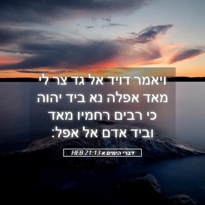 Picture 05 - דברי הימים א 21:13 HEB - ויאמר דויד אל גד צר לי מאד - Bible Verse Picture