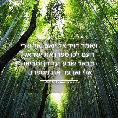 Picture 05 - דברי הימים א 21:2 HEB - ויאמר דויד אל יואב ואל שרי - Bible Verse Picture