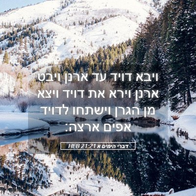 Picture 05 - דברי הימים א 21:21 HEB - ויבא דויד עד ארנן ויבט ארנן - Bible Verse Picture