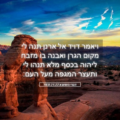 Picture 05 - דברי הימים א 21:22 HEB - ויאמר דויד אל ארנן תנה לי - Bible Verse Picture