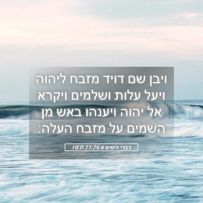 Picture 05 - דברי הימים א 21:26 HEB - ויבן שם דויד מזבח ליהוה - Bible Verse Picture