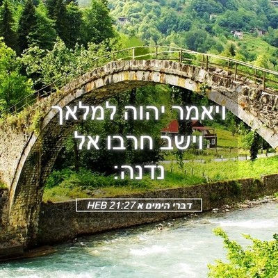 Picture 05 - דברי הימים א 21:27 HEB - ויאמר יהוה למלאך וישב חרבו - Bible Verse Picture