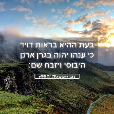 Picture 05 - דברי הימים א 21:28 HEB - בעת ההיא בראות דויד כי ענהו - Bible Verse Picture