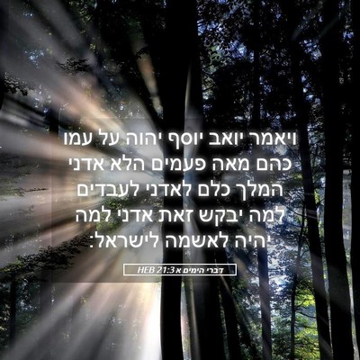 Picture 05 - דברי הימים א 21:3 HEB - ויאמר יואב יוסף יהוה על עמו - Bible Verse Picture