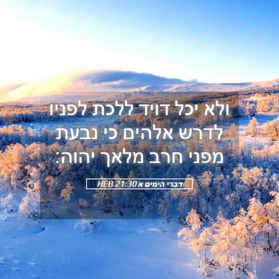 Picture 05 - דברי הימים א 21:30 HEB - ולא יכל דויד ללכת לפניו - Bible Verse Picture