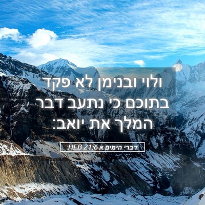 Picture 05 - דברי הימים א 21:6 HEB - ולוי ובנימן לא פקד בתוכם כי - Bible Verse Picture