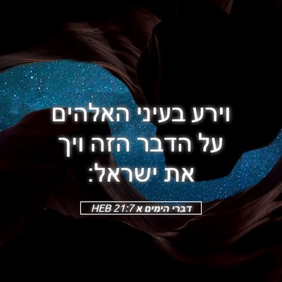Picture 05 - דברי הימים א 21:7 HEB - וירע בעיני האלהים על הדבר - Bible Verse Picture