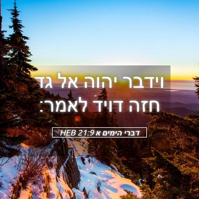 Picture 05 - דברי הימים א 21:9 HEB - וידבר יהוה אל גד חזה דויד - Bible Verse Picture