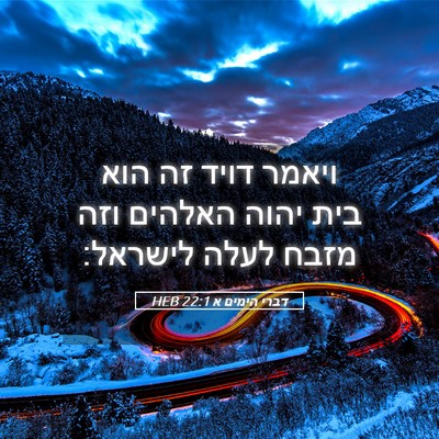 Picture 05 - דברי הימים א 22:1 HEB - ויאמר דויד זה הוא בית יהוה - Bible Verse Picture