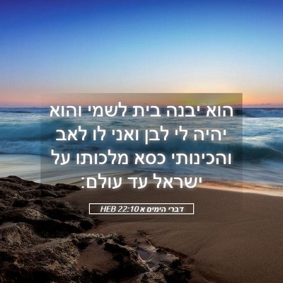 Picture 05 - דברי הימים א 22:10 HEB - הוא יבנה בית לשמי והוא יהיה - Bible Verse Picture