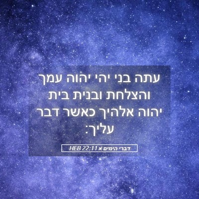 Picture 05 - דברי הימים א 22:11 HEB - עתה בני יהי יהוה עמך והצלחת - Bible Verse Picture