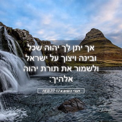 Picture 05 - דברי הימים א 22:12 HEB - אך יתן לך יהוה שכל ובינה - Bible Verse Picture
