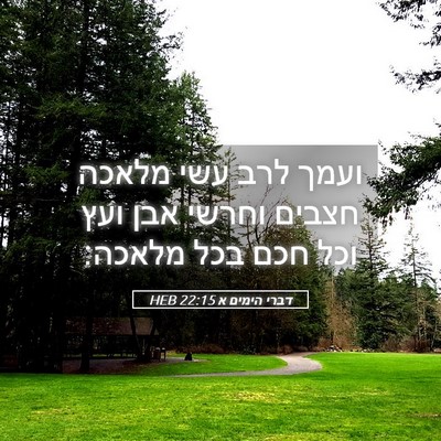Picture 05 - דברי הימים א 22:15 HEB - ועמך לרב עשי מלאכה חצבים - Bible Verse Picture