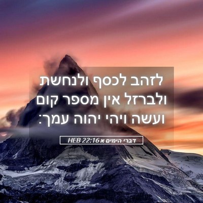 Picture 05 - דברי הימים א 22:16 HEB - לזהב לכסף ולנחשת ולברזל - Bible Verse Picture