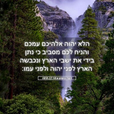 Picture 05 - דברי הימים א 22:18 HEB - הלא יהוה אלהיכם עמכם והניח - Bible Verse Picture