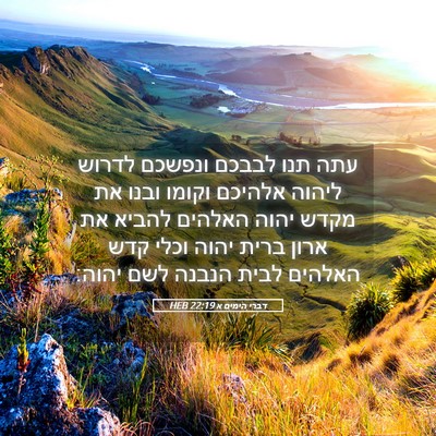 Picture 05 - דברי הימים א 22:19 HEB - עתה תנו לבבכם ונפשכם לדרוש - Bible Verse Picture