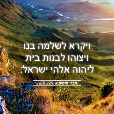 Picture 05 - דברי הימים א 22:6 HEB - ויקרא לשלמה בנו ויצוהו - Bible Verse Picture