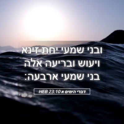 Picture 05 - דברי הימים א 23:10 HEB - ובני שמעי יחת זינא ויעוש - Bible Verse Picture