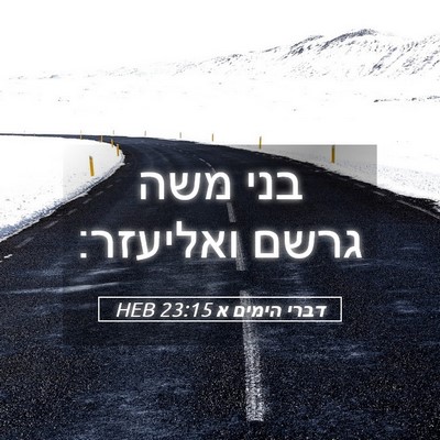 Picture 05 - דברי הימים א 23:15 HEB - בני משה גרשם - Bible Verse Picture