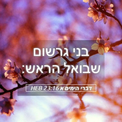 Picture 05 - דברי הימים א 23:16 HEB - בני גרשום שבואל - Bible Verse Picture