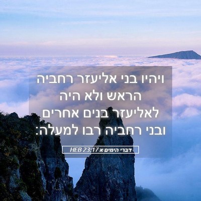 Picture 05 - דברי הימים א 23:17 HEB - ויהיו בני אליעזר רחביה - Bible Verse Picture