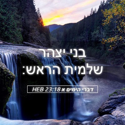 Picture 05 - דברי הימים א 23:18 HEB - בני יצהר שלמית - Bible Verse Picture