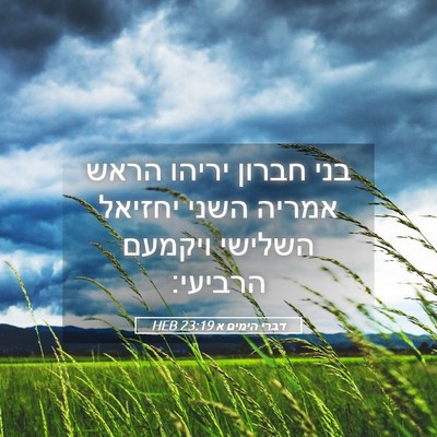 Picture 05 - דברי הימים א 23:19 HEB - בני חברון יריהו הראש אמריה - Bible Verse Picture